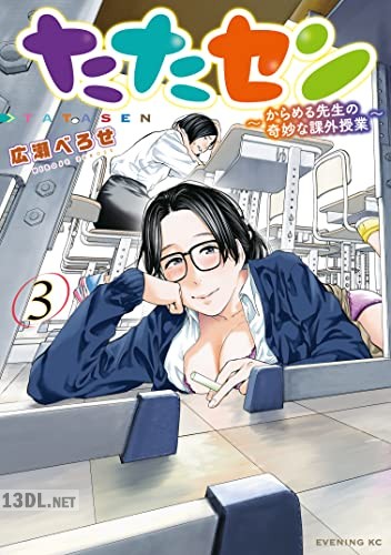 [広瀬べろせ] たたセン～からめる先生の奇妙な課外授業～ 第01-03巻
