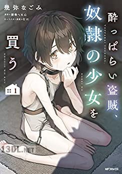 [幾弥なごみ×新巻へもん] 酔っぱらい盗賊、奴隷の少女を買う 第01巻