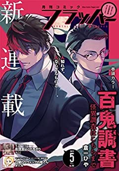 月刊コミックフラッパー 2023年05月号 月刊コミックフラッパー 2023年05月号