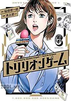 [稲垣理一郎×池上遼一] トリリオンゲーム 第01-06巻