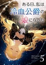 <b>作品内容:</b><br>娼婦に育てられた少女・ピンクアイが売られた先は、魔族の公爵家。新しく『エステル』と名付けられ新生活が始まり、寡黙なパパやお兄様、イケメン護衛騎士に囲まれる生活に!!そして自らのピンク色の瞳の秘密とは…!?エステルのドキドキほのぼのj令嬢生活が始まる!!