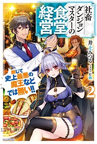 [井上みつる] 社畜ダンジョンマスターの食堂経営 第01-02巻