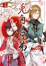 <b>作品内容:</b><br>時は江戸。「兎角奇団」と名乗り、曲芸奇術を生業にする兄弟がいた。呪いによって体の成長が止まってしまった小さな兄「志月」と、兄を慕い、兄のために生きる弟「千兼」。二人は忌まわしき呪いを解くため、“怪奇”を否定する旅に出る――。奇々怪々な江戸奇術譚、第1巻。