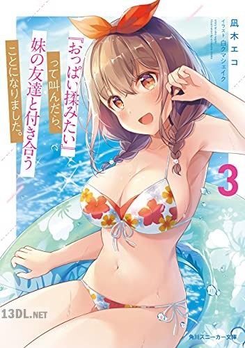 [凪木エコ] 『おっぱい揉みたい』って叫んだら、妹の友達と付き合うことになりました。 第01-03巻