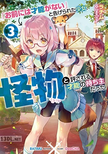 [ラチム] 「お前には才能がない」と告げられた少女、怪物と評される才能の持ち主だった 第01-03巻