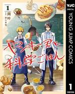 <b>作品内容:</b><br>化学教師の蘭は担任を務めるクラスの問題児・千秋の留年回避のためマンツーマンで補習をすることになる。科学に興味ゼロの千秋に補習を受けさせるため、蘭が提案したのは“料理”で…?
