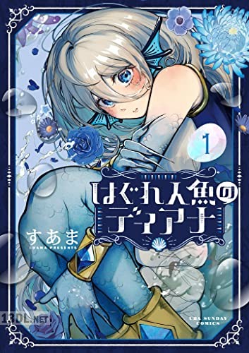 [すあま] はぐれ人魚のディアナ 第01巻