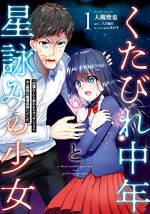 <b>作品内容:</b><br>くたびれ中年と星詠みの少女 1 「加護なし」と笑われたオッサンですが、実は最強の魔導具使いでした
元妻の浮気発覚から人生が急落した男、岩野誠治は偶然居合わせた数名と共に異世界へ”勇者”として召喚された。
本来、勇者には特別な力が宿るはずだが、誠治だけが何も宿らなかった。
一方で、「星詠み」という力を得た少女、坂下詩乃は謎の悪寒で震え続けていた。
誠治が詩乃の悪寒の意味を悟ったとき、二人の死線はすでに目前へと迫っていた。
年の差男女ふたりの、異世界延命ファンタジー開幕。