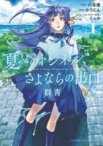<b>作品内容:</b><br>時空を超えるトンネルに挑む少年と少女の夏
夏の日のある朝、田舎の高校生・塔野カオルはある都市伝説を耳にする。それは中に入ると年を取る代わりに欲しいものがなんでも手に入るトンネルがある、というものである。その名も「ウラシマトンネル」。その日の夜、散歩に出掛けたカオルは怪しい雰囲気漂うトンネルを見つける。恐怖を感じるカオルだったが、それと同時に興味を持ってしまう。「もしこのトンネルが本物のウラシマトンネルだったなら…」。
ガガガ賞&審査員特別賞のW受賞を果たした大注目作品のコミカライズ!
