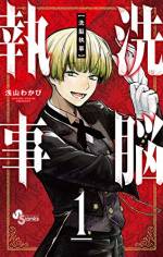 <b>作品内容:</b><br>人を魅了する洗脳執事との日常コメディー!
高藤家の御令嬢・苺お嬢様が
一年間の留学から帰ってきたら、
執事に家族が洗脳されていた!?
洗脳執事の名は九鬼清十郎。
苺お嬢様は抵抗を試みるも、
完璧に業務をこなし、
華麗なる佇まいの九鬼に、
家族の心は魅了されたまま。
不敵で完璧。でも、
どことなく可愛げある執事がいる日常。