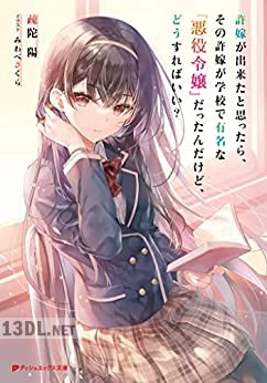 [みわべさくら] 許嫁が出来たと思ったら、その許嫁が学校で有名な『悪役令嬢』だったんだけど、どうすればいい？ 1-2