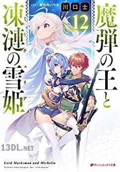 [川口士×美弥月いつか] 魔弾の王と凍漣の雪姫(ミーチェリア) 1-12