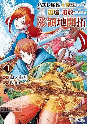 [Utah×潮ノ海月] ハズレ属性土魔法のせいで辺境に追放されたので、ガンガン領地開拓します！ 第01巻