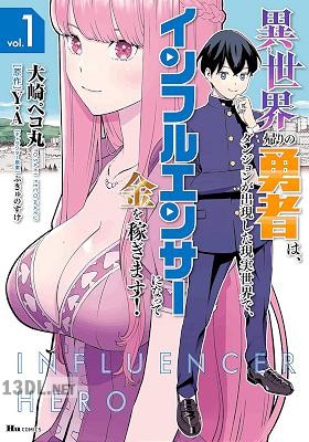 [Y.A×大崎ペコ丸] 異世界帰りの勇者は、ダンジョンが出現した現実世界で、インフルエンサーになって金を稼ぎます！ 第01巻