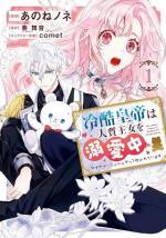 <b>作品内容:</b><br>和平のための人質として冷酷皇帝ヴァルトに嫁いだフェルリナ。
だが、ある事件をきっかけになんと可愛らしい“ぬいぐるみ”に憑依してしまう!
そして、その姿が皇帝にバレてしまい絶体絶命の大ピンチ――かと思いきや……?
目が覚めるとぬいぐるみの姿に!?
癒され必至のハートフル・ファンタジー!