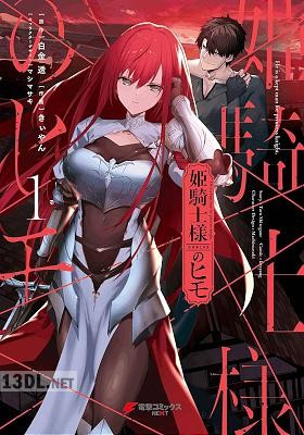 [白金透×きぃやん] 姫騎士様のヒモ 第01巻
