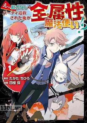 [目楼保×たかたちひろ] えっ、能力なしでパーティ追放された俺が全属性魔法使い！？ 第01巻