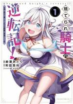 <b>作品内容:</b><br>平民出身ながら長年王国に仕えてきた中年近衛騎士のアルフレート。しかしある日、近衛騎士団の予算を横領したという無実の罪を着せられ、全財産を奪われた上に国外追放されてしまう。突然のことで絶望するアルフレートだが、そんな彼を救ったのは、彼が長年手入れをしてきた祠に祀られる『拾う女神』だった。女神の力により10代の少年へと若返り、伝説の武器や龍の主となって人生が一変したアルフレートは、自分と同じ『捨てられしもの』を集めて理想の国造りに挑む!