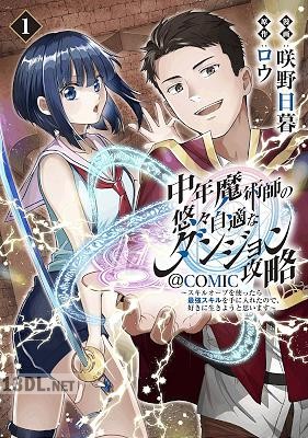 [咲野日暮×ロウ] 中年魔術師の悠々自適なダンジョン攻略 第01巻