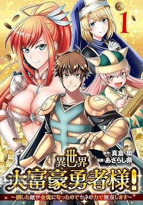 [真倉翔×あざらし県] 異世界大富豪勇者様！ 第01巻