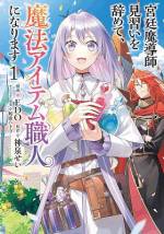 <b>作品内容:</b><br>幼い頃、地獄の王・ベリアルと出会って契約してしまったイリヤ。みっちり魔法を指導されてしまい、イリヤの実力は桁外れに……。その腕前をもって、宮廷魔導師見習いというエリートコースを歩み始めたイリヤだが、貴族や宮廷魔導師長の思惑が渦巻く職場に嫌気が差してしまう。思い切ったイリヤは……キャリアを捨てて、国外逃亡!?