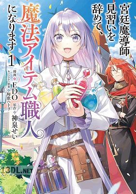 [神泉せい×EDO] 宮廷魔導師見習いを辞めて、魔法アイテム職人になります 第01巻