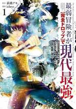 <b>作品内容:</b><br>底辺冒険者が最強に覚醒!ステータス調整&アイテム完全ドロップで強くなる! 下剋上ファンタジー!!
未知のダンジョンが出現した現代。一攫千金の夢を求めて挑む冒険者たち。最弱のFランク冒険者・天水ソラは、高ランク冒険者に武器を奪われてしまう。しかし、不思議な出来事のおかげで、ステータスが見られるようになり、さらに敵との戦闘で出てくるアイテムが、100%ドロップするスキルを手に入れる。ステータス調整とスキルを駆使して最弱から最強へ!レベルアップで頂点を目指せ!!戦えば戦うほど強くなるバトルファンタジー登場!