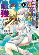 <b>作品内容:</b><br>落ちこぼれ騎士のイディールは、優秀な兄たちといつも比べられていた。
騎士学校でも成績が振るわずついに退学となってしまい、それと同時に父親からも勘当を言い渡されてしまう。
しかし、すべてのしがらみから解放され自由になったイディールは、かねてから模索し続けていた自分だけの道を本格的に歩もうと決意する。
それは、絆召喚術――。
流浪の吟遊詩人から教えられたその術は、仲間にしたモンスターとの絆で、彼の住む世界にはないものを召喚する失われた古代秘術だったのだ。
超絶スキルとモンスターたちと共に、騎士は世界を切り拓く!