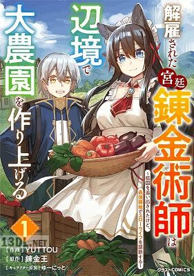 [錬金王×YUTTOU] 解雇された宮廷錬金術師は辺境で大農園を作り上げる 第01巻
