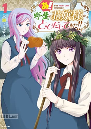 [永瀬ようすけ] あ！ 野生のお嬢様がとびだしてきた！！ 第01巻