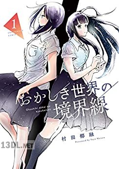 [村田椰融] おかしき世界の境界線 第01巻