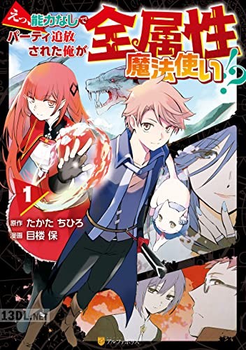 [目楼保×たかたちひろ] えっ、能力なしでパーティ追放された俺が全属性魔法使い！？ 第01巻