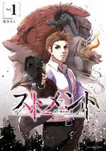 <b>作品内容:</b><br>戦慄のダークヒーロー×異能バトル!!
西暦2XXX年――
過酷なストレス社会は、
人々を共存不能の怪物『ストメント』へと変貌させた。
全てのストメントを救おうとする心優しい青年・宮津梛
全てのストメントを殺そうとする謎の存在・「ストキラー」
誰もが怪物になりうる世界で、
正義は『救済』か『殲滅』か――
2人が出会うとき、果てなき戦いが始まる!!
善悪の境が揺らぐ、ダークヒーロー×異能バトル開幕!!