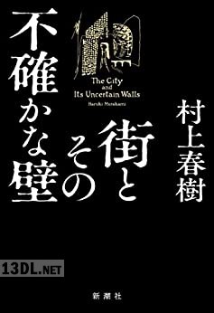[村上春樹] 街とその不確かな壁