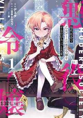 [デェタ×二日市とふろう] 現代社会で乙女ゲームの悪役令嬢をするのはちょっと大変 第01巻