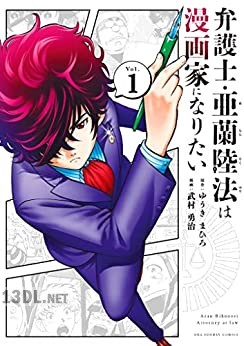 [ゆうきまひろ×武村勇治] 弁護士・亜蘭陸法は漫画家になりたい 第01巻