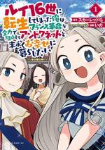 <b>作品内容:</b><br>歴史シミュレーションゲームにハマる男(30代、独身)、ある日ゲーム中に突然ルイ16世に転生してしまう!
しかも、転生してすぐにマリー・アントワネットが嫁いできた。
このままではフランス革命に巻き込まれ、二人ともギロチンだ!
嫁と一生幸せに暮らすため、男は革命を阻止してフランスを偉大な国家にするために今立ち上がる!!