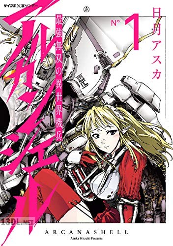 [日月アスカ] 最強無双の異世界機兵－アルカンシェル－ 第01-02巻