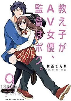 [村西てんが] 教え子がAV女優、監督はボク。第01-09巻