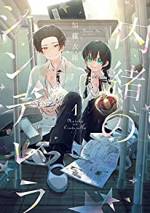 <b>作品内容:</b><br>冴えない女子高生の淋代遥風は、ある日学校の人気者・聖川詞に自分の秘密を知られてしまった!「終わった、私の高校生活…。」 そう思って絶望していた遥風だが、そこに思いもよらぬ言葉が返ってくる。なんとそこで、遥風も聖川がずっと隠してきたある秘密を知ってしまったのだ!その日から、二人の秘密共有ライフが始まって…!?