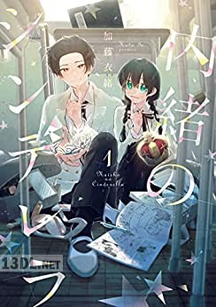 [加藤衣緒] 内緒のシンデレラ 第01-03巻