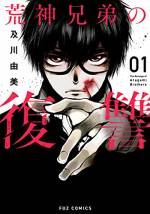 <b>作品内容:</b><br>最凶の毒家族サスペンス!村の名家・荒神家に、男ばかり五兄弟の末っ子として生まれた悟。彼は幼い頃から父に残酷な扱いを受け、母と一緒に東京に逃れた。二人は平穏に暮らしていたが、ついに父に居場所が見つかり……!?人の苦しみが“視える”力を授かった悟は、兄たちも巻き込み父に復讐する。兄弟の軋轢と絆が燃え上がる、覚醒の復讐譚。