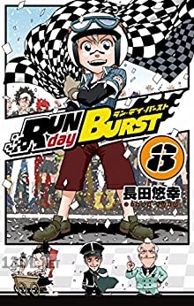 [長田悠幸] RUN day BURST 全08巻
