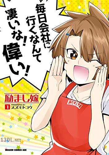 [スズモトコウ] 励まし嫁 第01巻