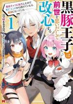 <b>作品内容:</b><br>前世でハマったゲームの悪役王子に転生してしまった、元ブラック企業サラリーマン、黒川勇人。デブで傲慢な“黒豚王子”ことブラットを待ち受けるのは、闇堕ちして殺されるという最期。その死亡エンドを回避するため、ゲームの知識を駆使して剣術修行、ダイエット、モンスター退治と努力するうち、予期せずブラットは周囲から尊敬を集めていく…!