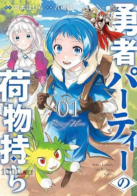 [河本ほむら×八嶋諒] 勇者パーティーの荷物持ち 第01巻