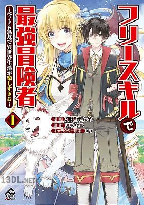 [浦稀えんや×瀬戸メグル] フリースキルで最強冒険者 第01巻
