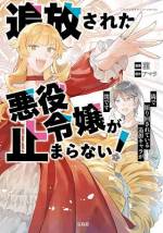 <b>作品内容:</b><br>ブラック企業の激務で意識を失ったら、何故か女性向け恋愛シミュレーションゲームのルシアという銀髪の少年に転生!?さらに奴隷として売り飛ばされそうなっていたところを悪役令嬢「エルザルート」に助けられ、なりゆきで付いていくことに!エルザルートの目的は領地平定、エリアボスの討伐、さらには世界を…!?ブラック企業勤め経験を活かして悪役令嬢に仕える、社畜ハイファンタジーがコミック化!!