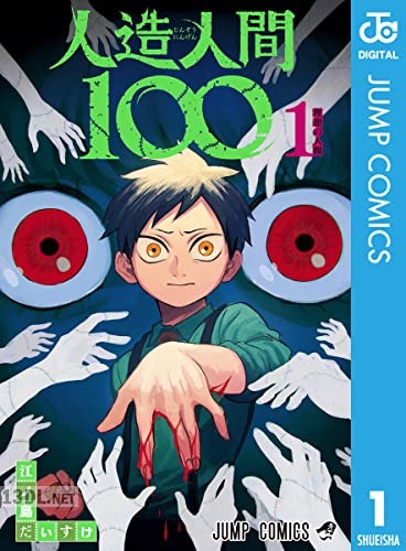[江ノ島だいすけ] 人造人間100 第01巻