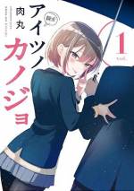 <b>作品内容:</b><br>気になるあの娘は、”親友の”彼女。
始まりの季節、春。
主人公・リクの家を訪れた美少女・雫は
「いいよ、何しても。」
と、リクを誘う。
しかし雫は、“親友(アイツ)の彼女”。
高校最後の1年間、
危険過ぎる恋が幕を開ける――・・・
